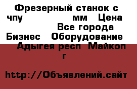 Фрезерный станок с чпу 2100x1530x280мм › Цена ­ 520 000 - Все города Бизнес » Оборудование   . Адыгея респ.,Майкоп г.